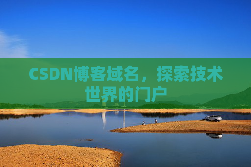 CSDN博客域名，探索技术世界的门户